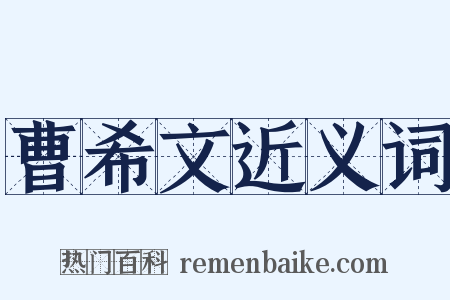 曹希文近义词是什么意思的图片